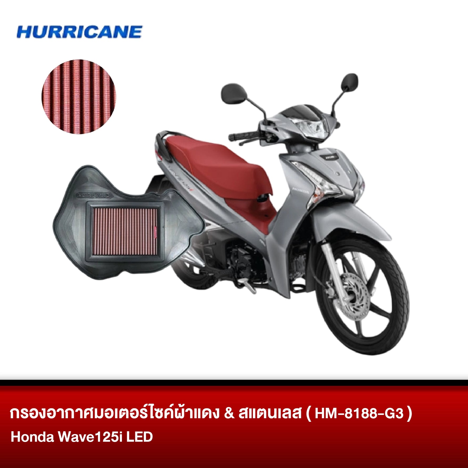 กรองอากาศมอเตอร์ไซต์ผ้าแดง & สแตนเลส HURRICANE HONDA Wave125i LED