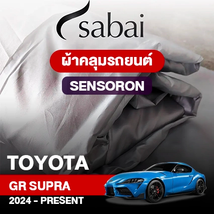 ผ้าคลุมรถ TOYOTA GR SUPRA 2024-PRESENT ตรงรุ่น Sensoron