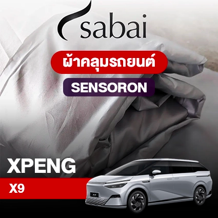 ผ้าคลุมรถ XPENG X9 ตรงรุ่น Sensoron
