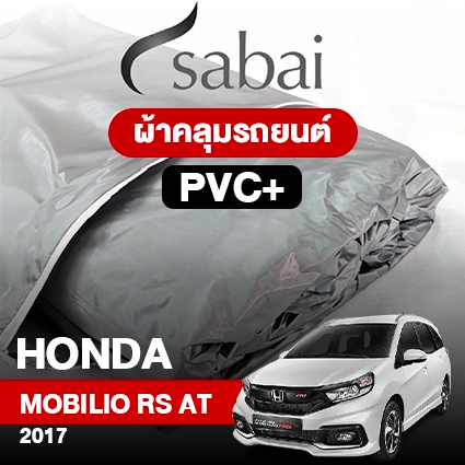 ผ้าคลุมรถ HONDA MOBILIO RS AT ปี 2017 ตรงรุ่น PVC