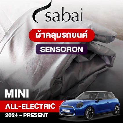 ผ้าคลุมรถ MINI COOPER All-ELECTRIC (2024-PRESENT) ตรงรุ่น Sensoron