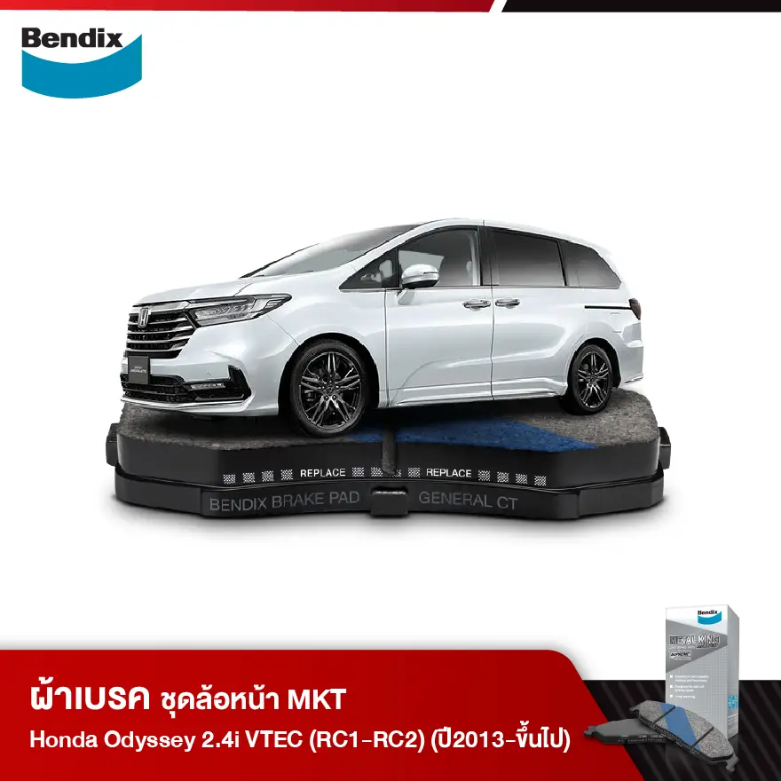 ผ้าเบรค HONDA Odyssey 2.4i VTEC (RC1-RC2) (ปี2013-ขึ้นไป)