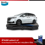 ผ้าเบรค HONDA Odyssey 2.4i VTEC (RC1-RC2) (ปี2013-ขึ้นไป)