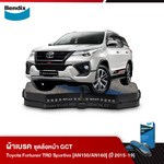 ผ้าเบรค TOYOTA FORTUNER TRD SPORTIVO [AN150/AN160] (ปี 2015-19)