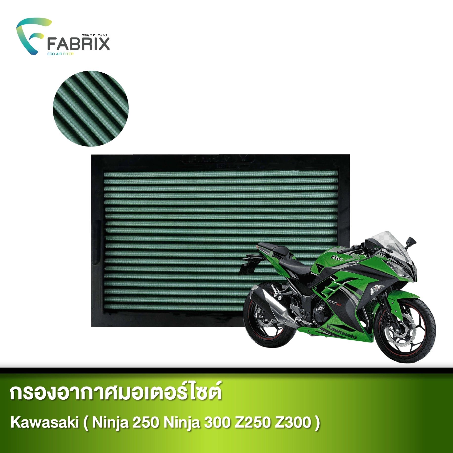 กรองอากาศมอเตอร์ไซต์ FABRIX KAWASAKI ( NINJA 250 NINJA 300 Z250 Z300 )