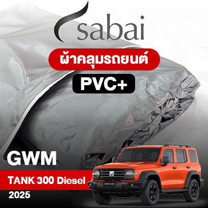 ผ้าคลุมรถ GWM Tank 300 Diesel ปี2025 ตรงรุ่น PVC