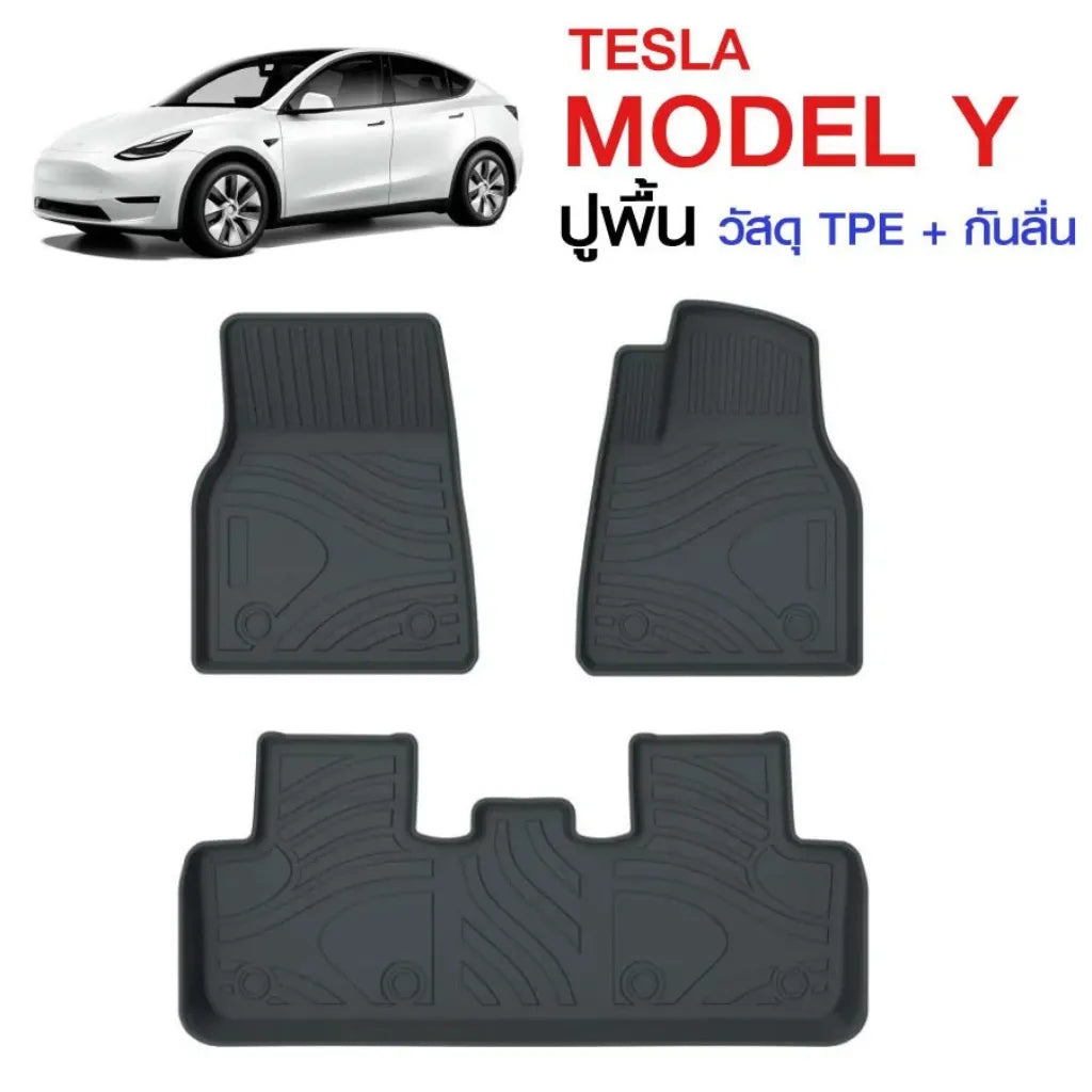 พรมรถยนต์ TESLA MODEL Y วัสดุ TPE