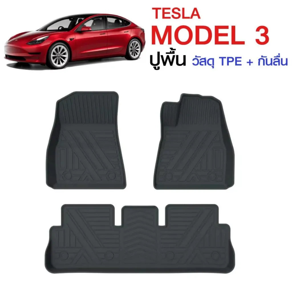 พรมรถยนต์ TESLA MODEL 3 วัสดุ TPE