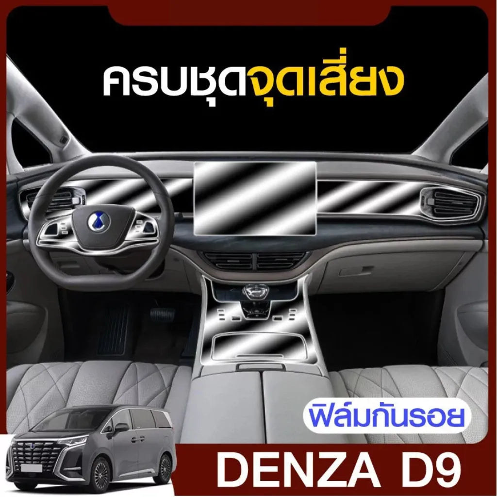 ฟิล์มกันรอยภายใน BYD DENZA D9
