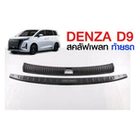 สคลัพเพลทท้ายรถ BYD DENZA D9