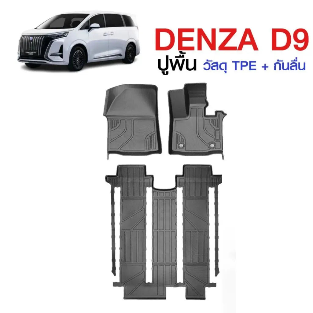 พรมรถยนต์ BYD DENZA D9 วัสดุ TPE พรมภายใน