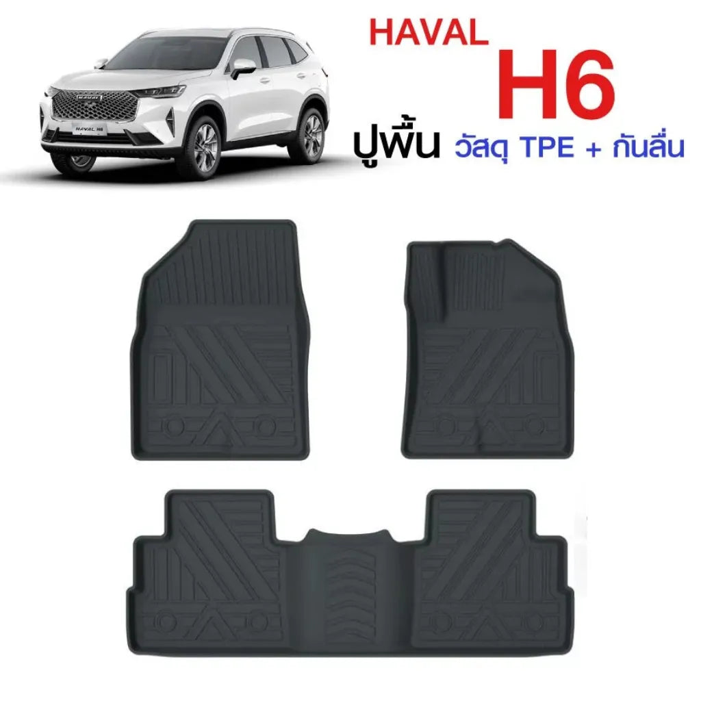 พรมรถยนต์ HAVAL H6 วัสดุ TPE