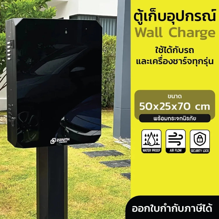 ตู้เก็บและขาตั้ง EV CHARGER WALLBOX