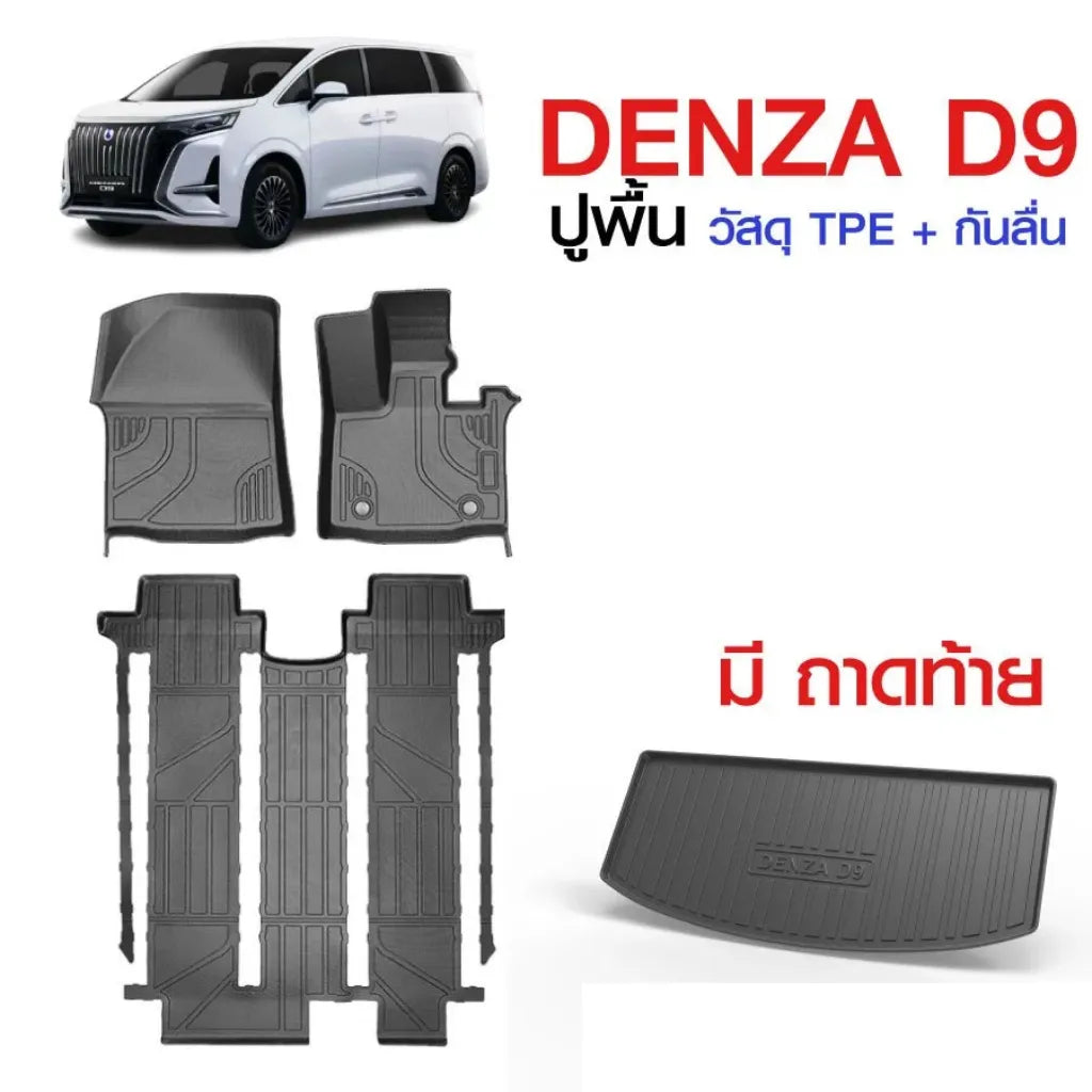 พรมรถยนต์ BYD DENZA D9 วัสดุ TPE ครบชุด