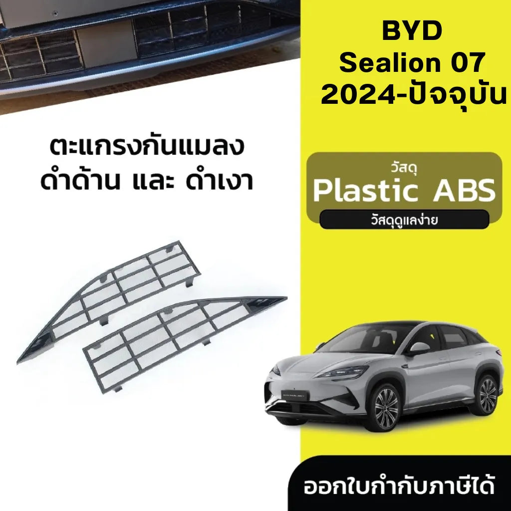 ตาข่ายกันแมลง BYD SEALION 7