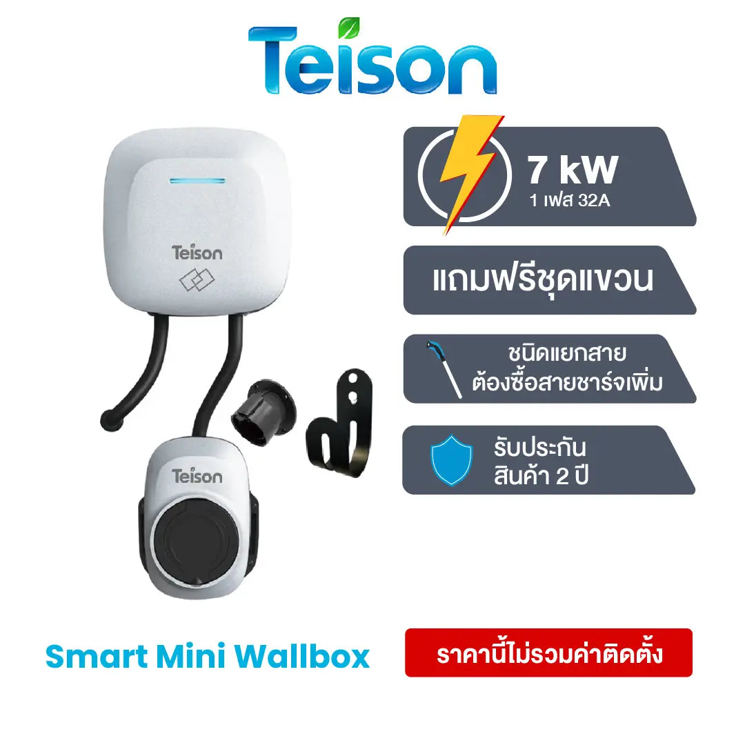 เครื่องชาร์จรถยนต์ไฟฟ้า Teison Smart Mini Wallbox 7kW