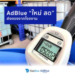 น้ำยาบำบัดไอเสีย Dasblue AdBlue 10 ลิตร (พร้อมกรวยเติม)