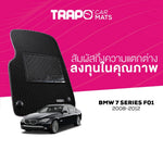 พรมรถยนต์ CLASSIC BMW 7 SERIES F01 (2008-2012)