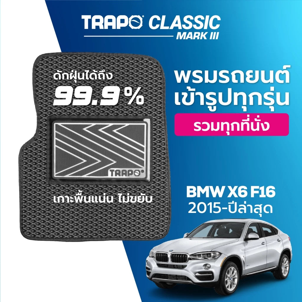 พรมรถยนต์ CLASSIC BMW X6 F16 (2015-PRESENT)
