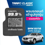 พรมรถยนต์ CLASSIC BMW X6 F16 (2015-PRESENT)