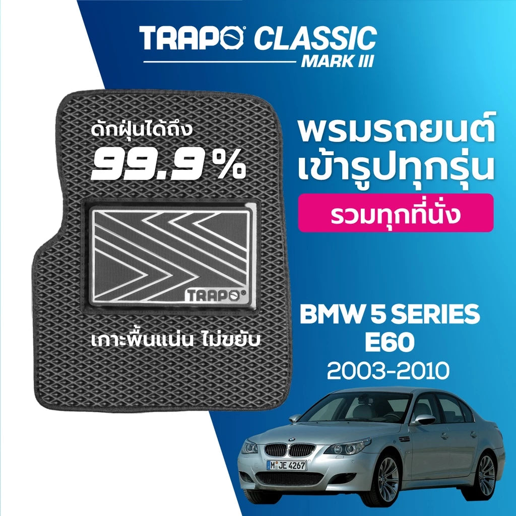 พรมรถยนต์ CLASSIC BMW 5 SERIES E60 (2003-2010)