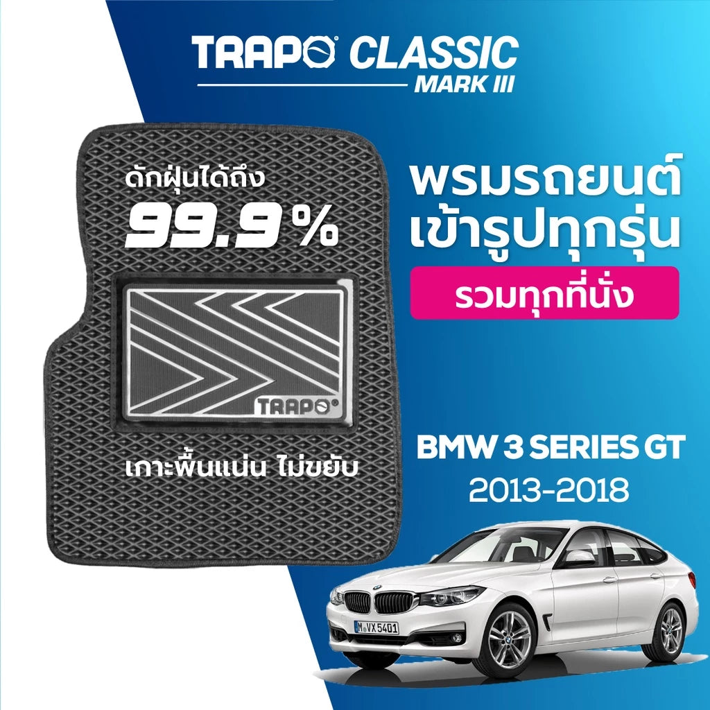 พรมรถยนต์ CLASSIC BMW 3 SERIES GT (2013-2018)