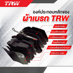ผ้าเบรกหน้า-หลัง TRW Mitsubishi Attrage / Mirage (2012-ปัจจุบัน)