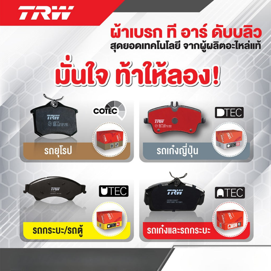 ผ้าเบรกหน้า-หลัง TRW Mitsubishi Attrage / Mirage (2012-ปัจจุบัน)