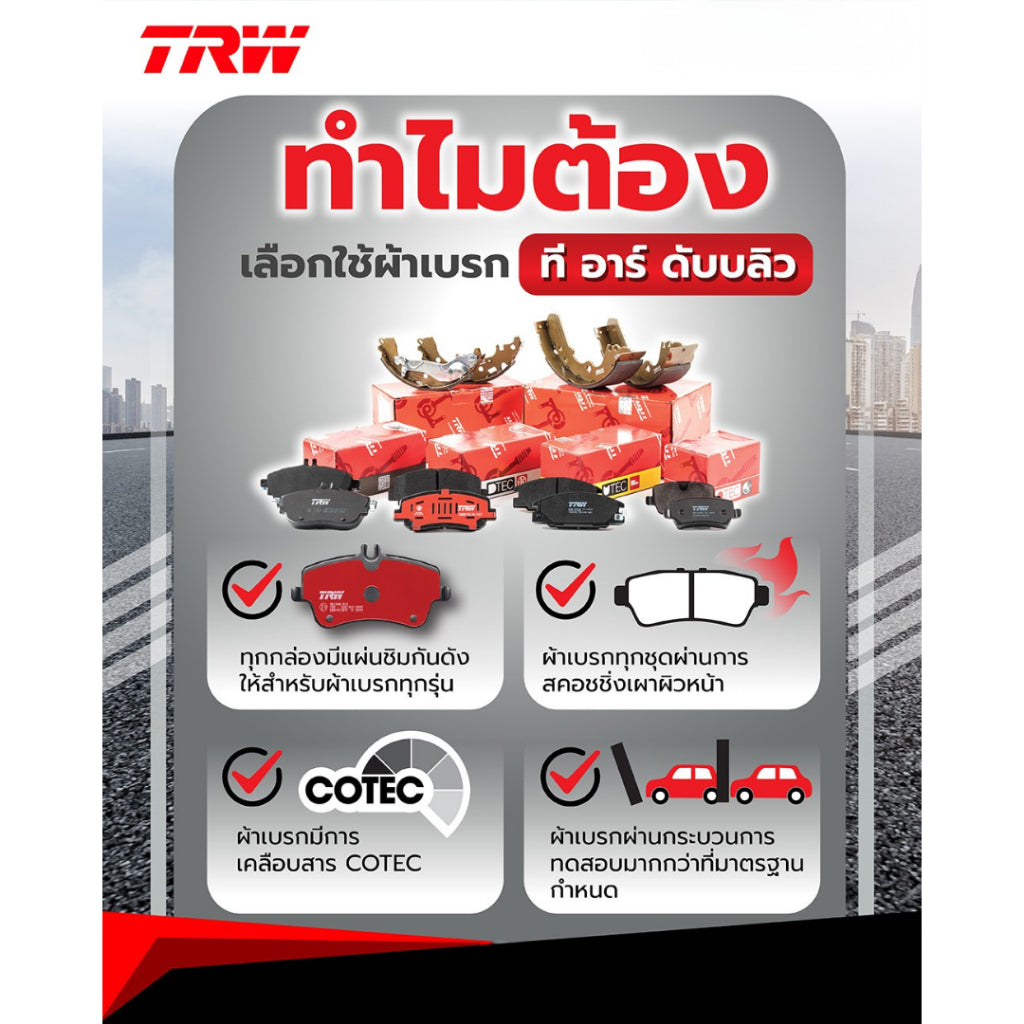 ผ้าเบรกหน้า-หลัง TRW Mitsubishi Attrage / Mirage (2012-ปัจจุบัน)