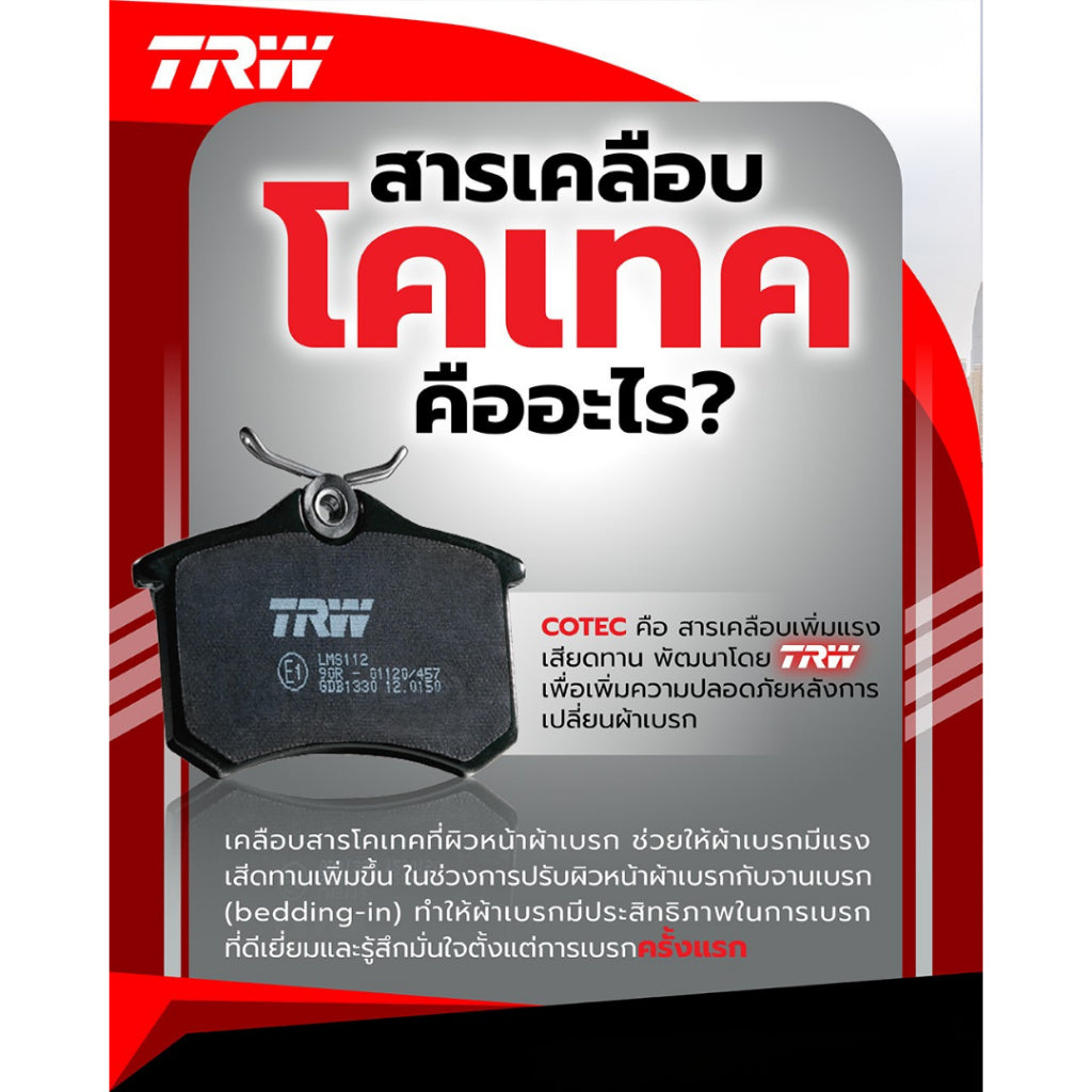 ผ้าเบรกหน้า-หลัง TRW Mitsubishi Attrage / Mirage (2012-ปัจจุบัน)