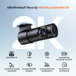 กล้องติดรถยนต์ 70MAI M310 Plus 2K 2026