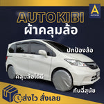 ผ้าคลุมล้อ AUTOKIBI