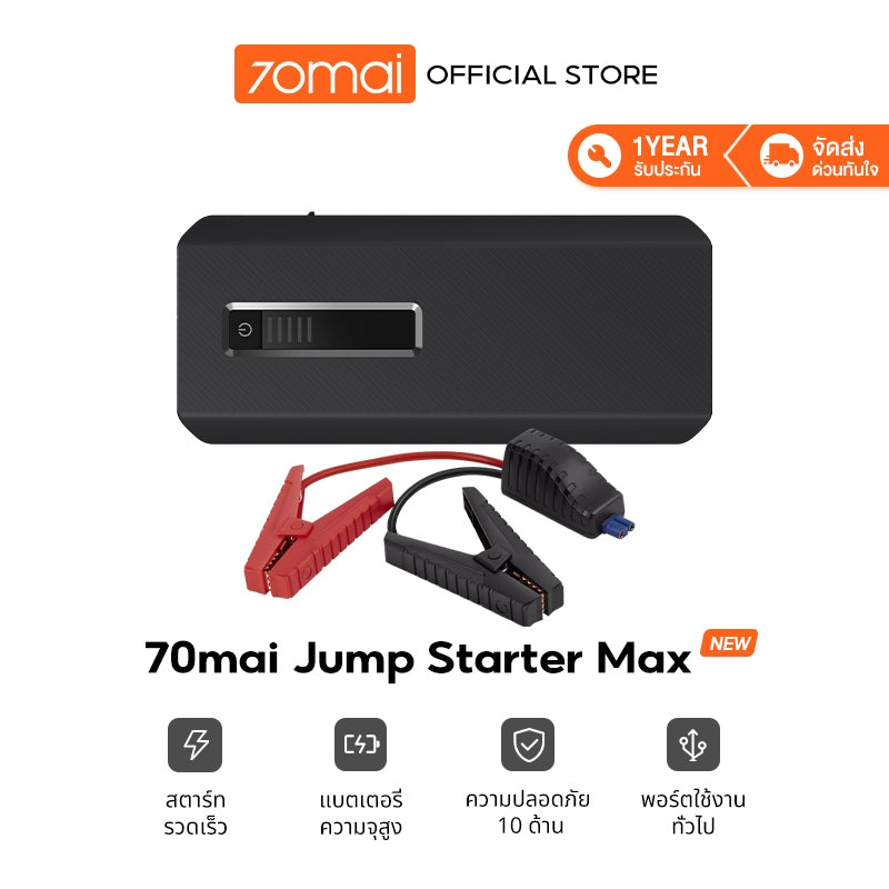 จั๊มสตาร์ทรถยนต์ 70mai Portable Car Jump Starter Max PS06