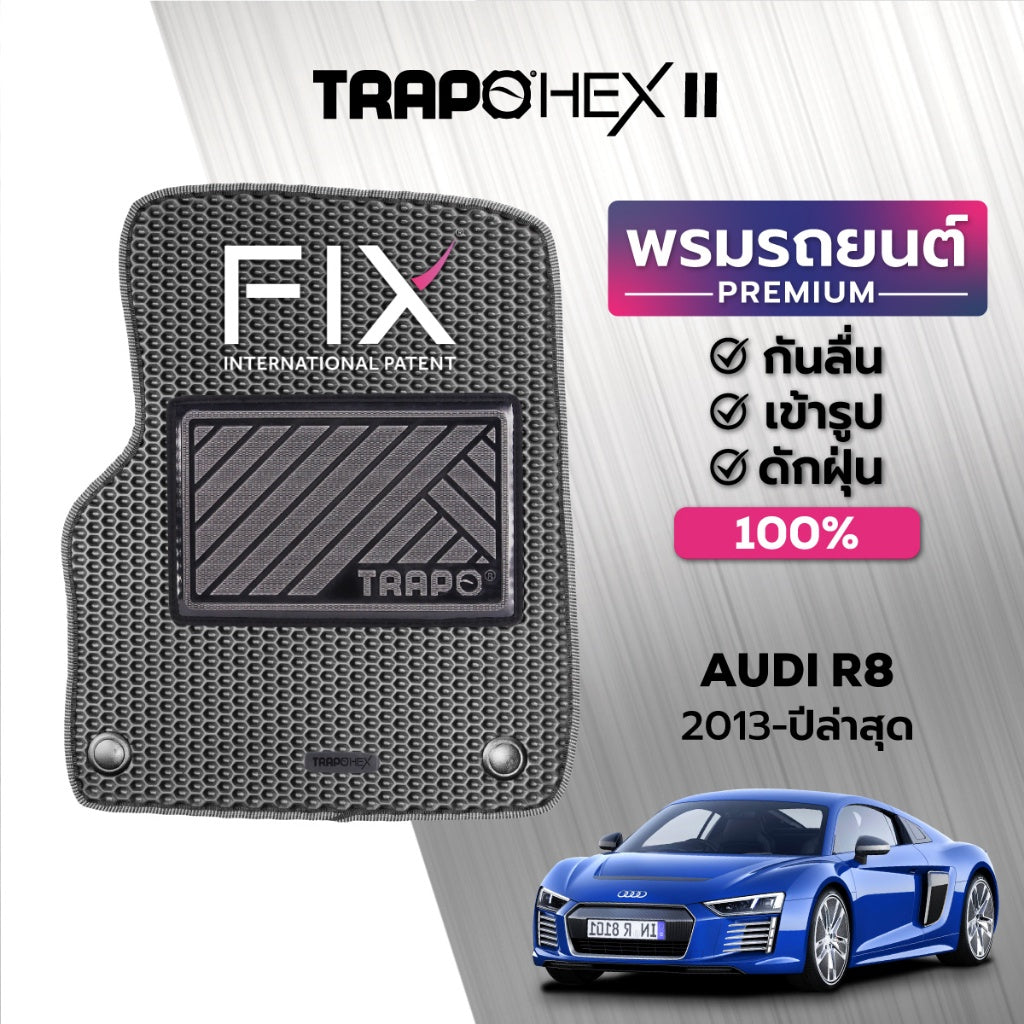 พรมรถยนต์  HEX AUDI R8 (2013-PRESENT) ส่วนหน้าและส่วนหลัง