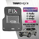 พรมรถยนต์ HEX VOLVO XC60 T5 (2008-2017)