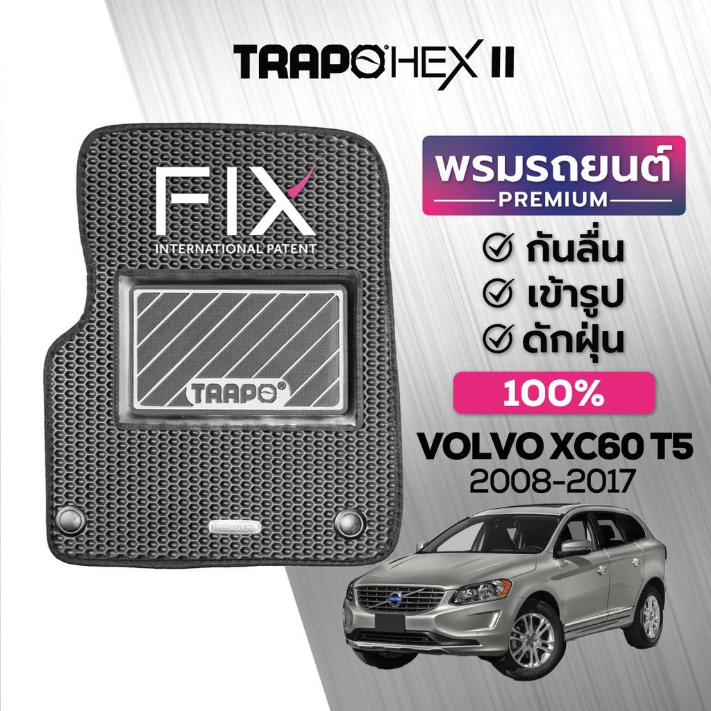 พรมรถยนต์ HEX VOLVO XC60 T5 (2008-2017)