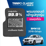 พรมรถยนต์ CLASSIC BMW X3 (2018-PRESENT)
