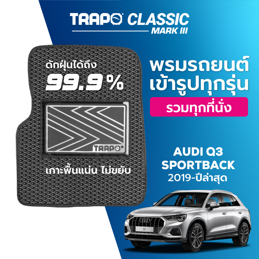 พรมรถยนต์  CLASSIC AUDI Q3 SPORTBACK (2019-PRESENT)
