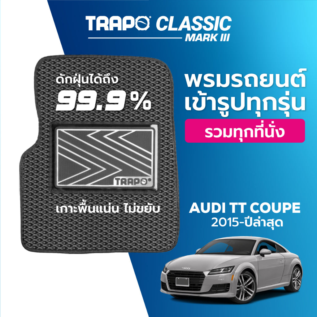 พรมรถยนต์ CLASSIC AUDI TT COUPE (2015-PRESENT)