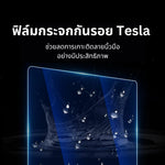 ฟิล์มกระจกกันรอยหน้าจอ Tesla Model 3 Highland