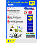 น้ำมันอเนกประสงค์ WD-40 ขนาด 400 มล.