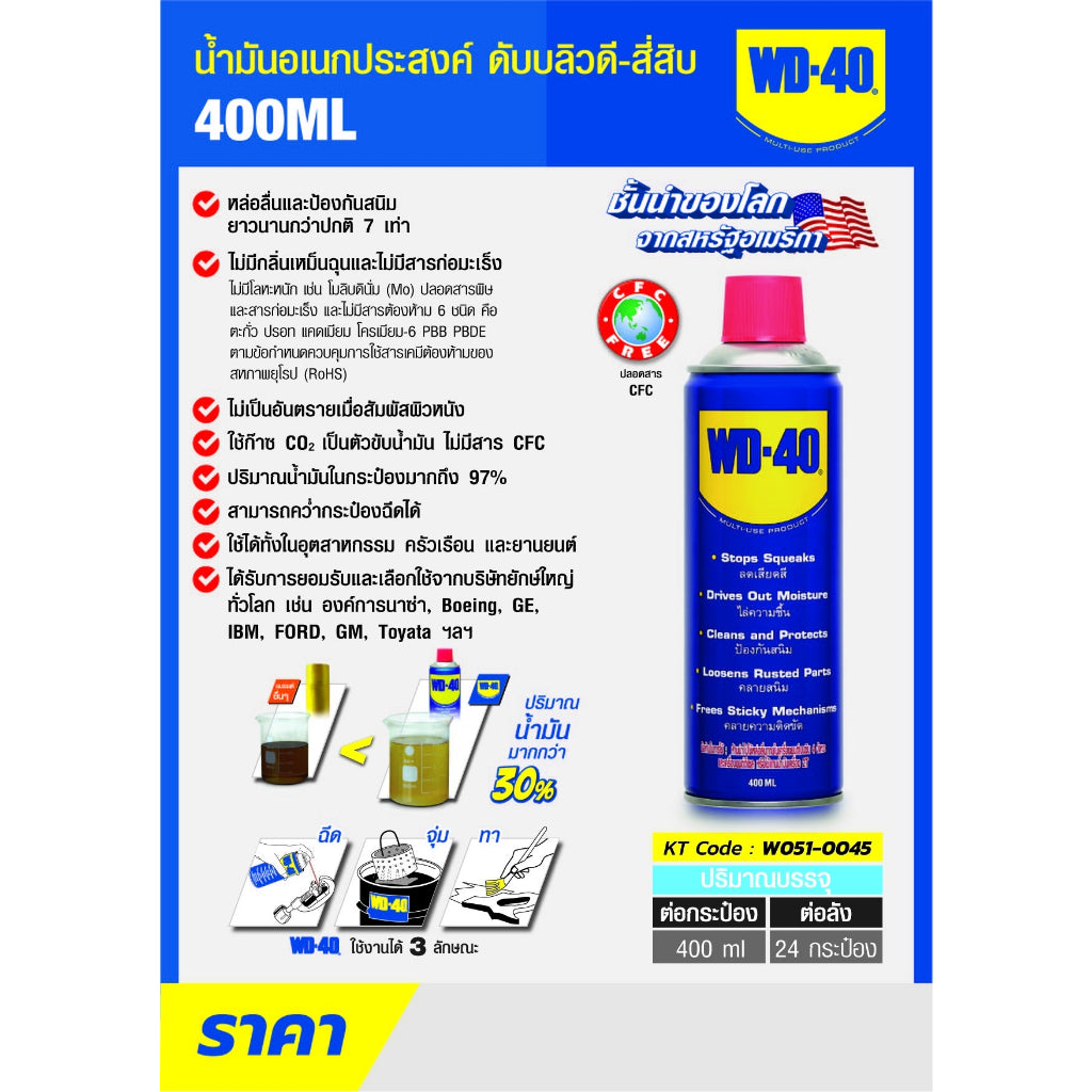 น้ำมันอเนกประสงค์ WD-40 ขนาด 400 มล.