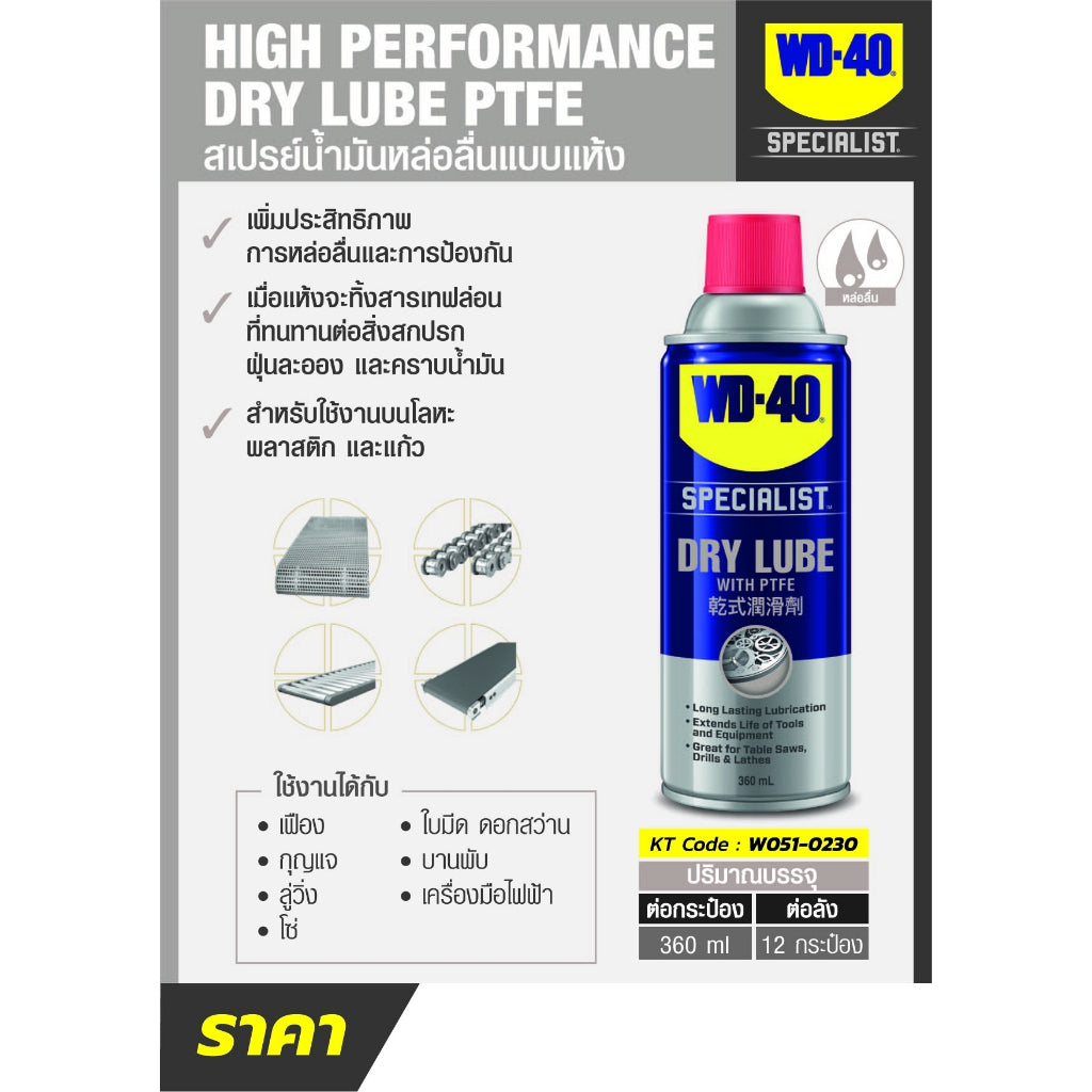 สเปรย์หล่อลื่นผสมสารเทฟลอน ชนิดแห้ง WD-40 SPECIALIST 360มล.
