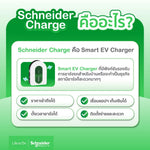 เครื่องชาร์จรถยนต์ไฟฟ้า Schneider EV Charge AC รุ่นใหม่ 2024