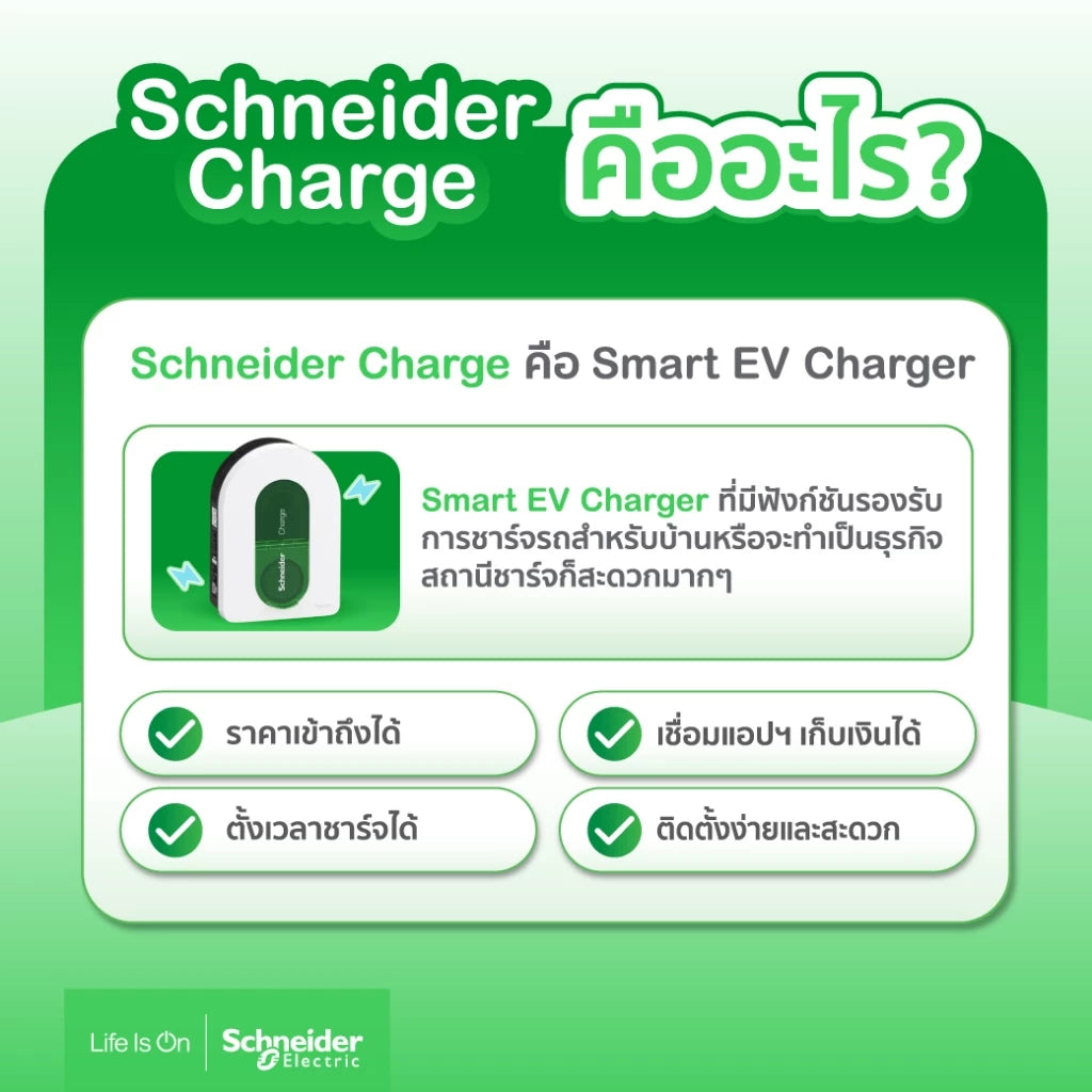 เครื่องชาร์จรถยนต์ไฟฟ้า Schneider EV Charge AC รุ่นใหม่ 2024