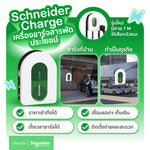 เครื่องชาร์จรถยนต์ไฟฟ้า Schneider EV Charge AC รุ่นใหม่ 2024