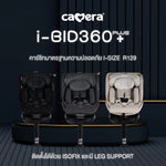 คาร์ซีท CAMERA i-BID & i-BID+ 360 | คาร์ซีทมาตรฐานใหม่ i-Size