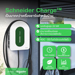 เครื่องชาร์จรถยนต์ไฟฟ้า Schneider EV Charge AC รุ่นใหม่ 2024