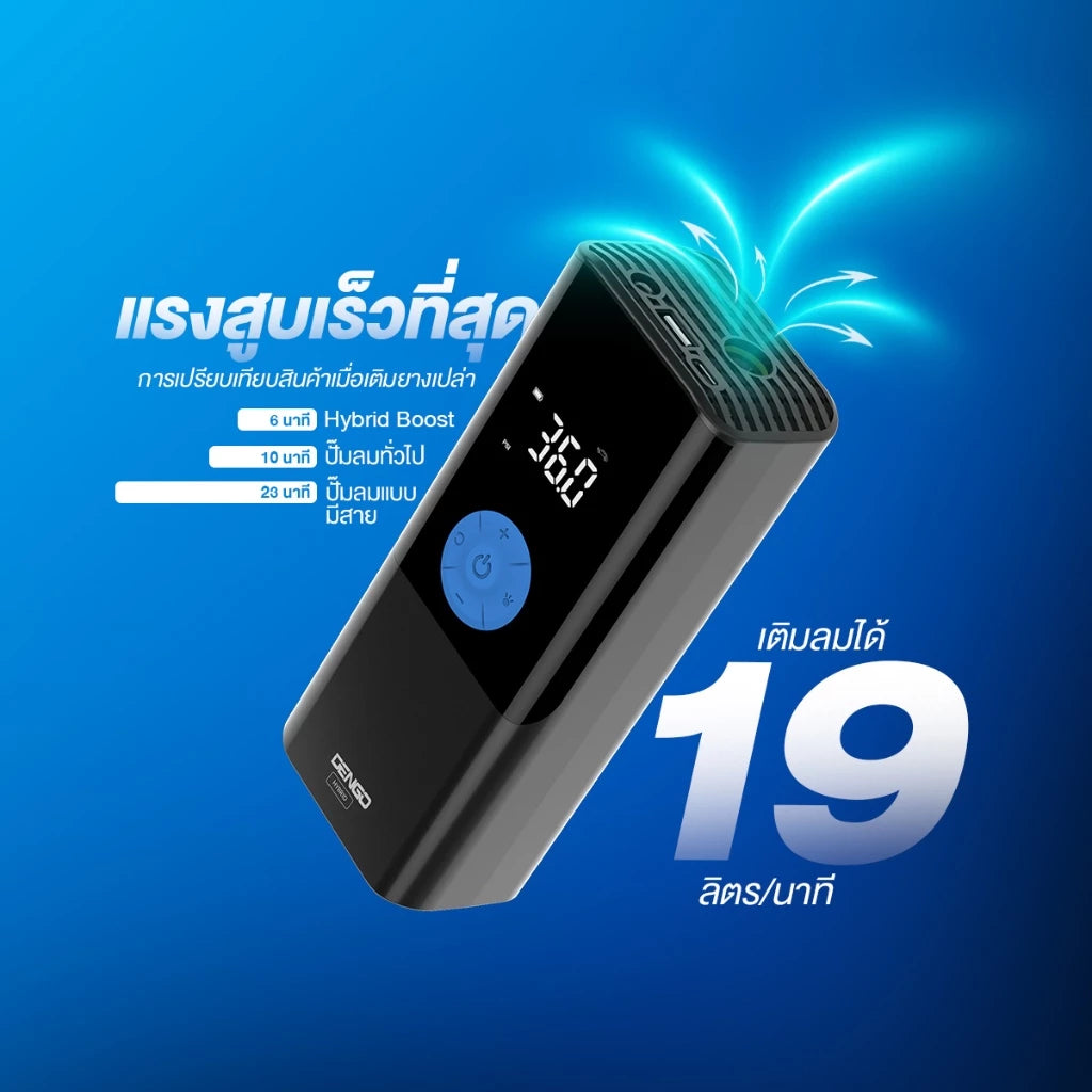 เครื่องปั๊มลมแบบพกพา DENGO Hybrid Boost