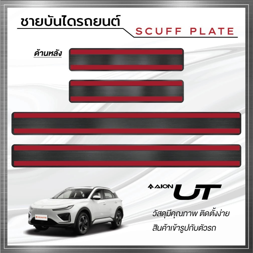 ชายบันได AION UT ปี2025